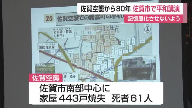 80年前のきょう佐賀空襲 佐賀市諸富町で平和講演 記憶風化させないよう【佐賀県】