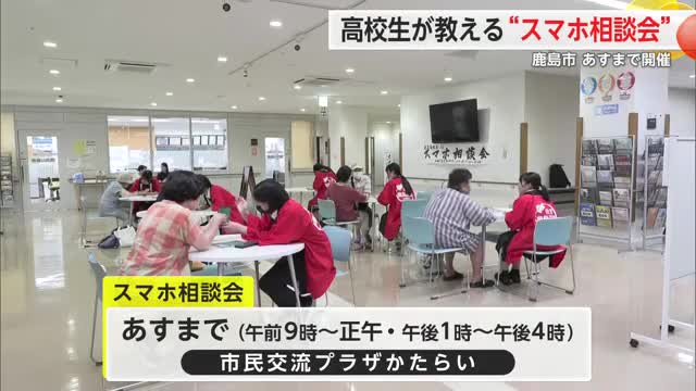 高校生がスマホ相談会開催 初心者や高齢者へ向け無料アドバイス【佐賀県】