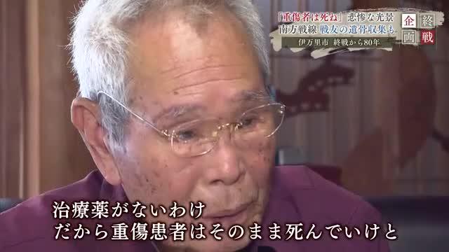 「重傷者は死ね」悲惨な光景 18歳で南方戦線へ 戦友の遺骨収集も【佐賀県伊万里市】