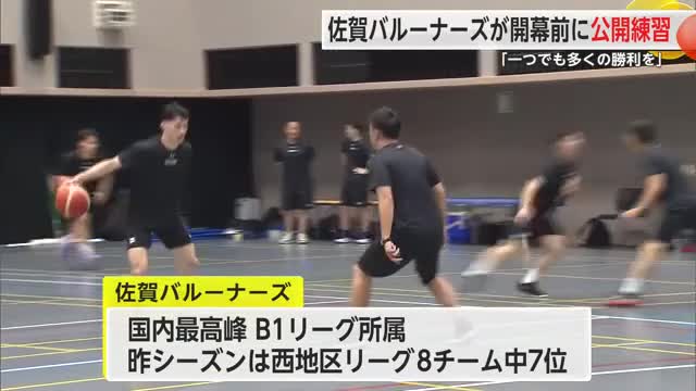「一つでも多くの勝利を届けたい」佐賀バルーナーズ公開練習【佐賀県】