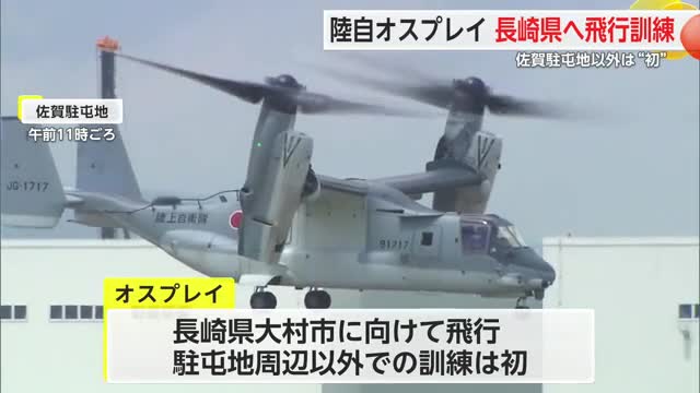 陸自オスプレイが長崎県へ飛行訓練 佐賀駐屯地以外では“初”【佐賀県】