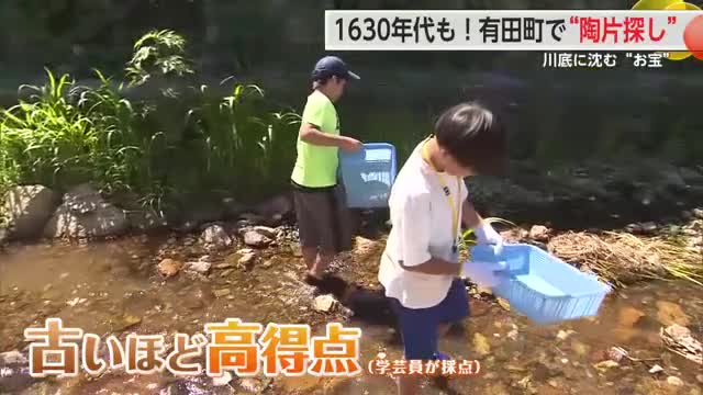 1630年代も！子どもたちが有田町で“陶片”の宝探し 古いものだと高得点に【佐賀県】