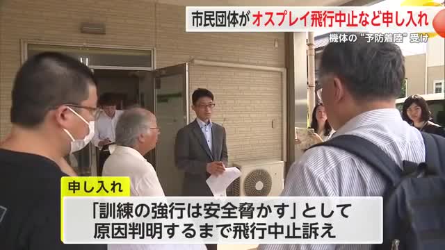 機体の“予防着陸”受け 市民団体が九州防衛局にオスプレイ飛行中止など申し入れ【佐賀県】