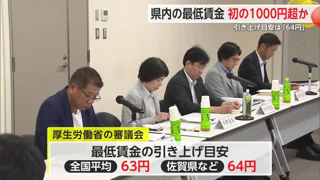 初の1000円超か？佐賀の引き上げ目安は「64円」と過去最大 最低賃金の審議会【佐賀県】