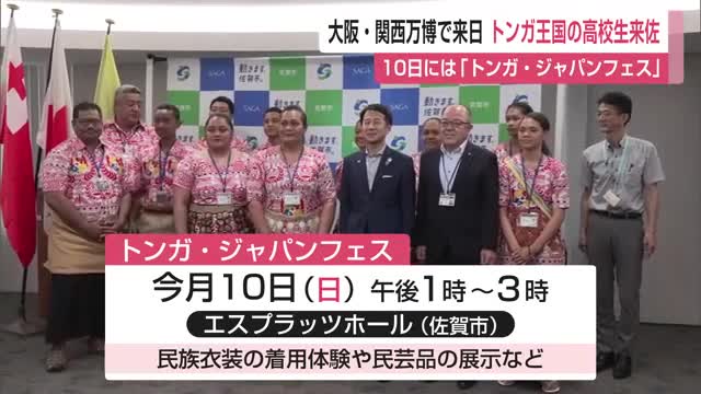 大阪・関西万博で来日トンガ王国の高校生来佐 10日は「トンガ・ジャパンフェス」予定【佐賀県】