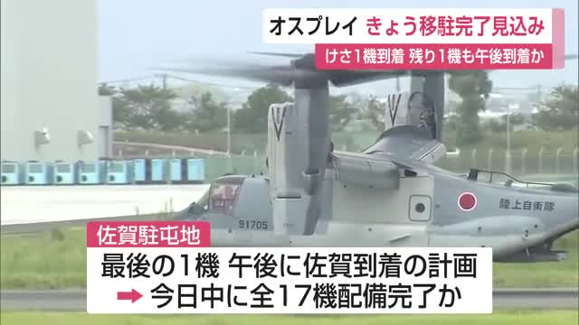 オスプレイ6日に移駐完了見込み 残り1機は午後到着か【佐賀県】