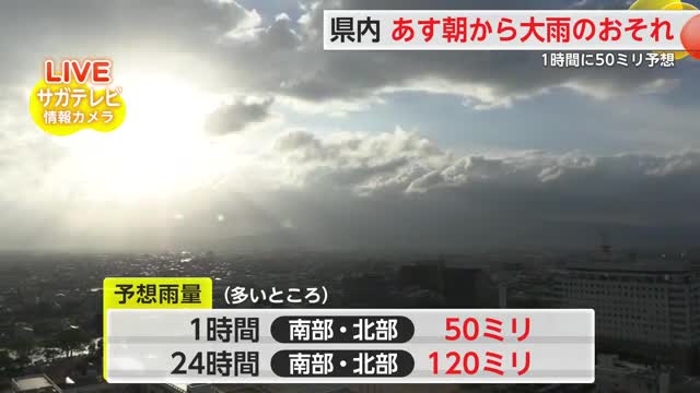 県内7日から8日にかけ大雨のおそれ 1時間に50ミリ予想【佐賀県】