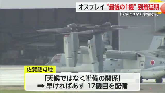 オスプレイ“最後の1機”到着延期「天候ではなく準備の関係」移駐完了は7日以降に【佐賀県】