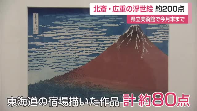 絵だけでなく、彫った人、刷った人のすごさを感じる…「北斎・広重大浮世絵展」【佐賀県】