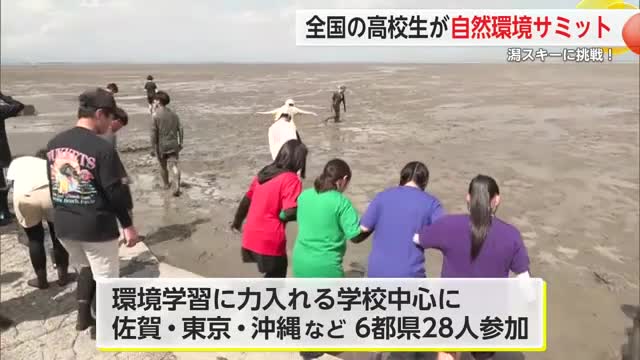全国の高校生が干潟体験 環境保護などについて考えるサミットが開幕【佐賀県鹿島市】