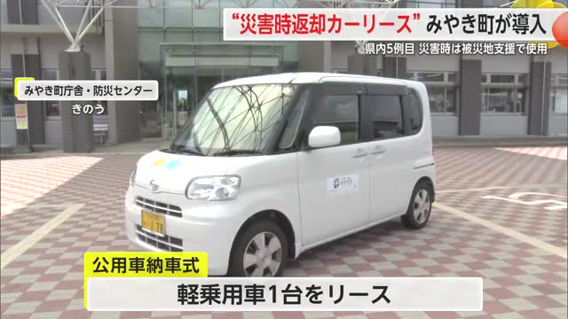 災害時返却カーリース みやき町が導入 被災地への無償貸し出し支援に【佐賀県】