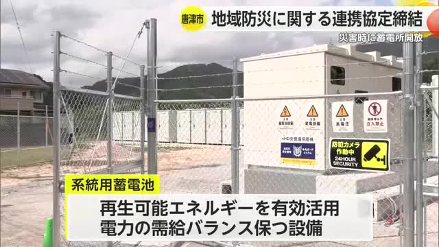 災害時に蓄電所開放 唐津市が蓄電池メーカーと地域防災に関する連携協定締結【佐賀県】