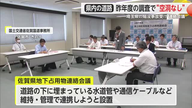 県内の道路 昨年度の調査で“空洞なし” 埼玉県の道路陥没事故受け2回目の連絡会議【佐賀県】