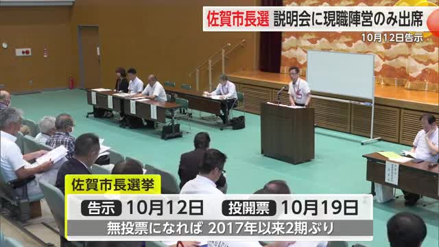 佐賀市長選 説明会に現職陣営のみ出席 10月12日告示【佐賀県】