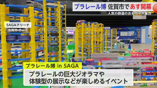 巨大ジオラマや体験型展示が楽しめる「プラレール博inSAGA」SAGAアリーナで9日から【佐賀県】