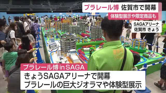 大人気プラレール博開幕！朝からにぎわう 体験型展示に限定商品も【佐賀県】