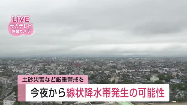 【速報】佐賀で線状降水帯のおそれ 9日夜から10日にかけ厳重警戒を【佐賀県】