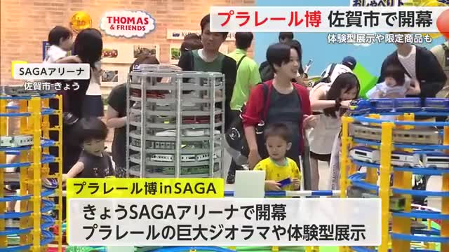 プラレール博開幕！限定商品の購入や“プラレールつり”も　8月17日まで【佐賀県】