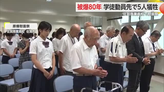 被爆80年　佐賀商業高校で原爆慰霊祭【佐賀県】