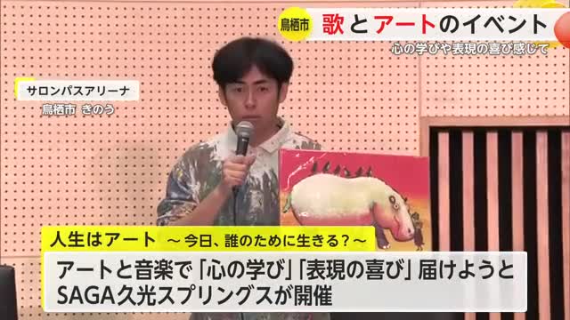 サロンパスアリーナで歌とアートのイベント【佐賀県】