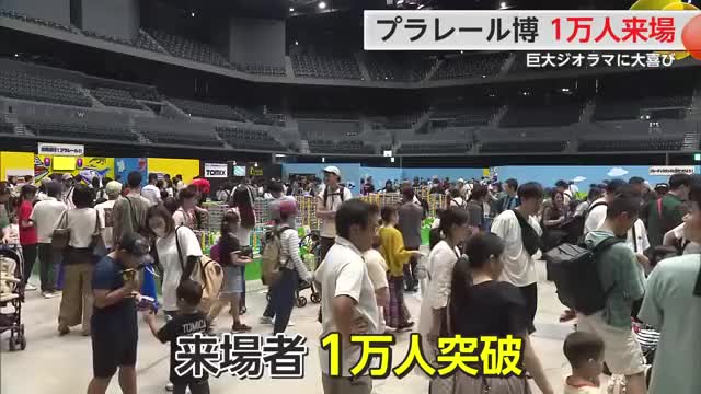 来場者1万人突破！「プラレール博 in SAGA」世界に一つだけのプラレール作りも【佐賀県】