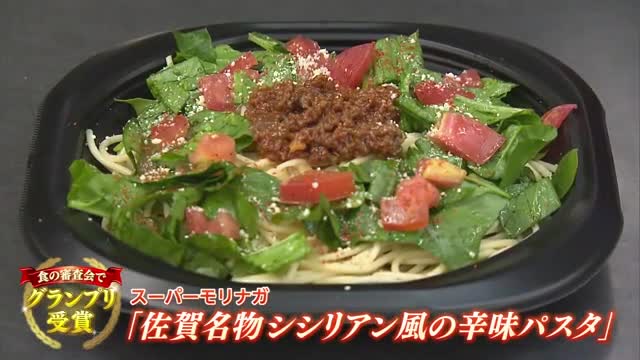 スーパーモリナガのパスタがグランプリ受賞「佐賀名物シシリアン風の辛味パスタ」【佐賀県】