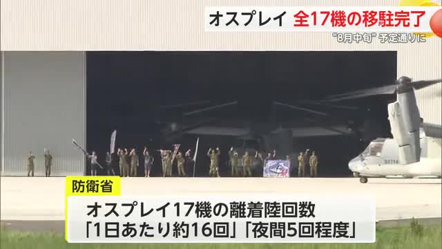 オスプレイ全17機移駐完了 当初の“8月中旬”予定通り終える【佐賀県】