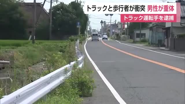 トラックと歩行者が衝突 歩行者の男性が重体 トラック運転手を逮捕 【佐賀県】
