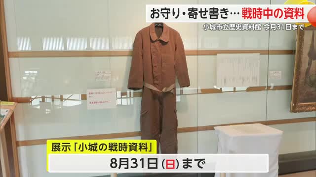 戦時中のお守りや衣服などが展示 平和の尊さを感じて 小城市立歴史資料館【佐賀県】