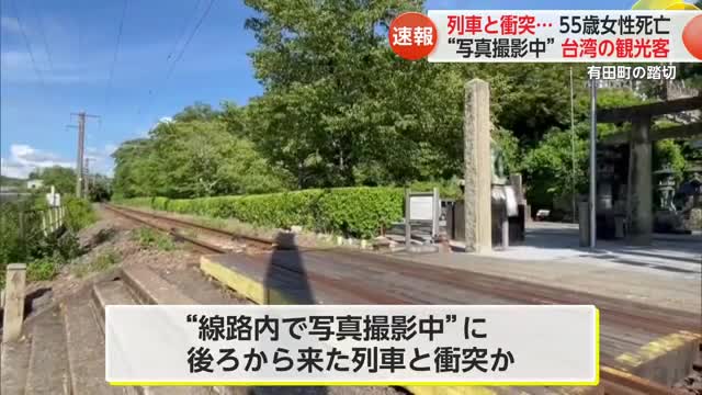 台湾50代女性死亡 有田町の踏切で列車事故 踏み切りで写真撮ろうと【佐賀県】