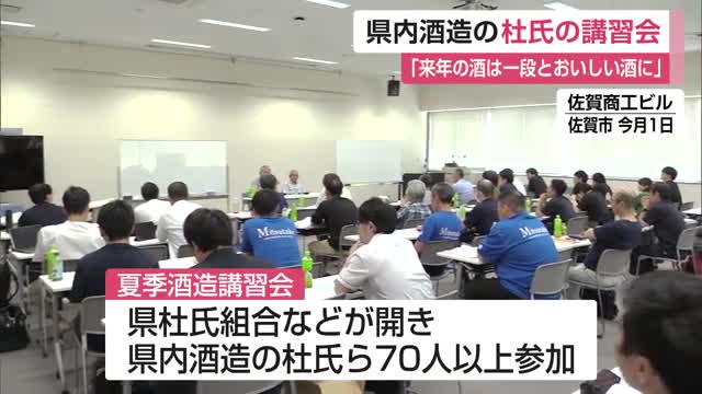 酒米の穂が育つ時期に続いた猛暑の影響を懸念…酒蔵の杜氏70人が対策を共有する講習会【佐賀県】