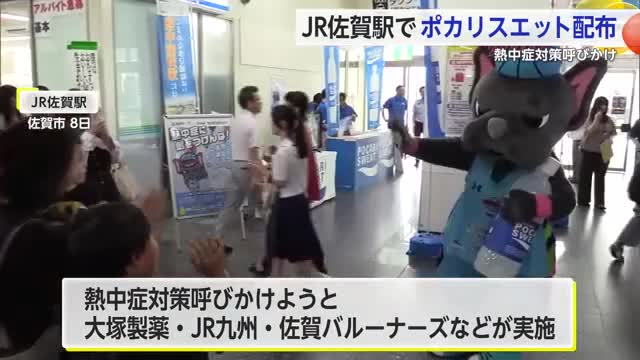 バルたんも登場！JR佐賀駅でポカリスエット配布 熱中症対策呼びかけ【佐賀県】