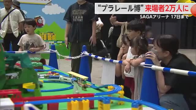 来場者2万人突破！「プラレール博inSAGA」17日まで開催中！【佐賀県】