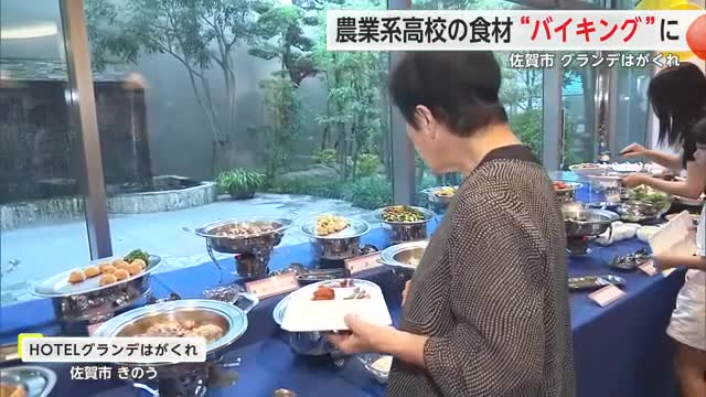 グランデはがくれ　農業学ぶ高校生らが作った食材がバイキングで提供！【佐賀県】