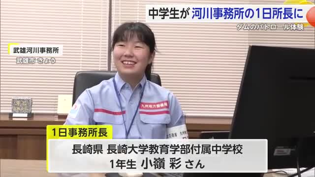 中学生が武雄河川事務所の1日事務所長に ダムのパトロール体験【佐賀県】