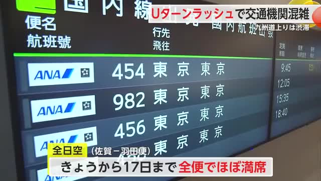 Ｕターンラッシュ始まる 高速道路は一時8キロ渋滞・九州道上り基山PA付近【佐賀県】