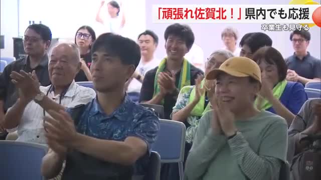 「頑張れ佐賀北！」県内で多くの人が見守る パブリックビューイング【佐賀県】