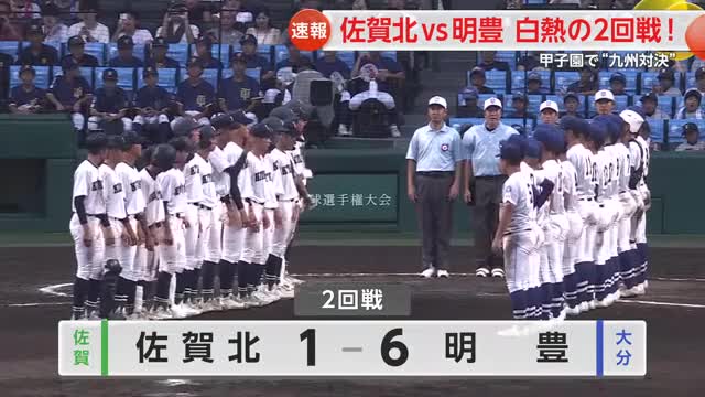 佐賀北vs明豊 白熱の2回戦！甲子園で“九州対決”【佐賀県】