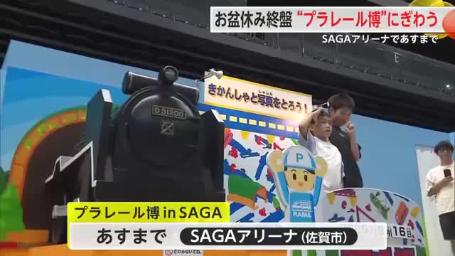 連休終盤もにぎわう「プラレール博 in SAGA」17日まで【佐賀県】