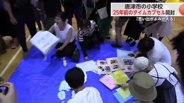 唐津市外町小学校で25年前のタイムカプセル開封 卒業生が懐かしむ【佐賀県】
