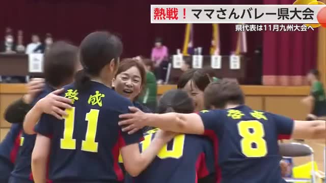 ママさんバレー県大会 佐賀県代表かけ12チーム熱戦！【佐賀県】