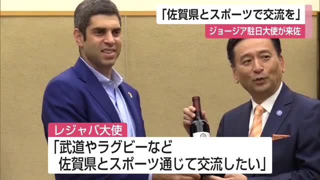 “ワイン発祥の地”ジョージア駐日大使が来佐「佐賀県とスポーツで交流を」【佐賀県】