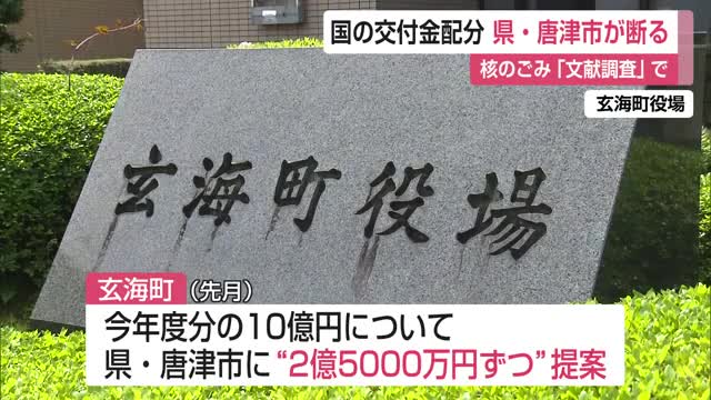 核のごみ最終処分場選定「文献調査」国からの10億円の交付金 県と唐津市受け取り断る【佐賀県】