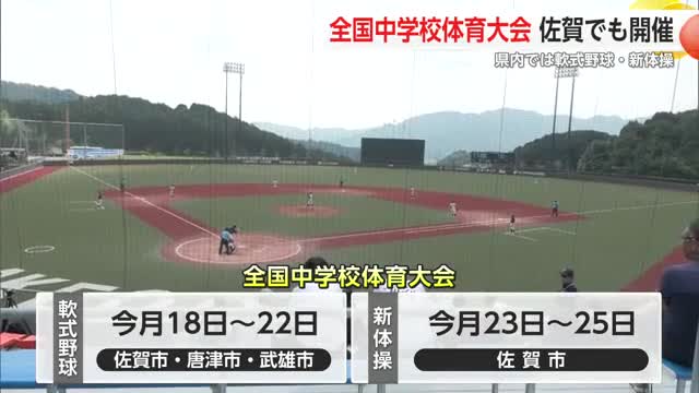 全国中学校体育大会が佐賀でも  県内では軟式野球・新体操が開催【佐賀県】