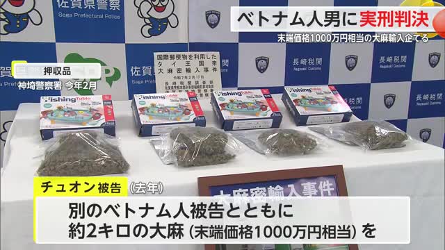 大麻2キロ輸入企てたベトナム人に実刑判決 末端価格で1000万円相当【佐賀県】
