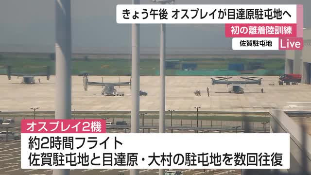 佐賀駐屯地オスプレイ1機が目達原駐屯地で初の離着陸訓練へ もう1機は大村駐屯地へ飛行予定【佐賀県】