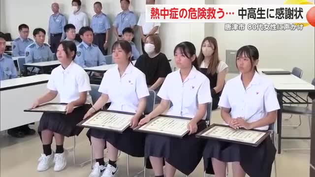熱中症の危険救う… 高齢女性保護の中高生に感謝状贈呈 唐津警察署【佐賀県】
