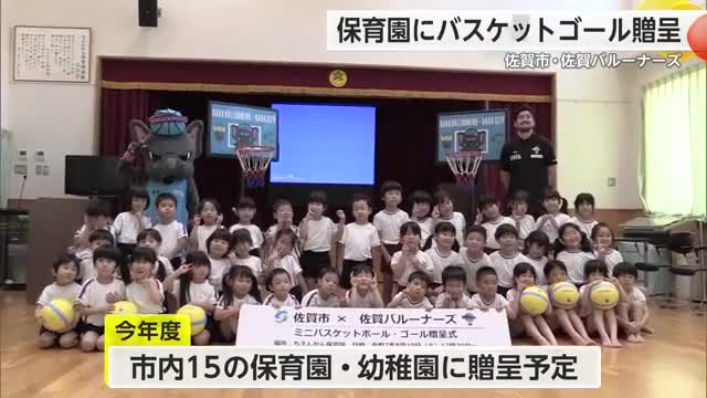 佐賀市とバルーナーズが保育園にバスケットゴール贈呈【佐賀県】