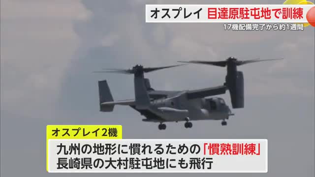オスプレイ 目達原駐屯地などで離着陸訓練 17機配備完了から約1週間【佐賀県】