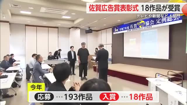 193作品が応募！五光建設の「カササギ篇」が金賞を受賞 第46回佐賀広告賞表彰式【佐賀県】